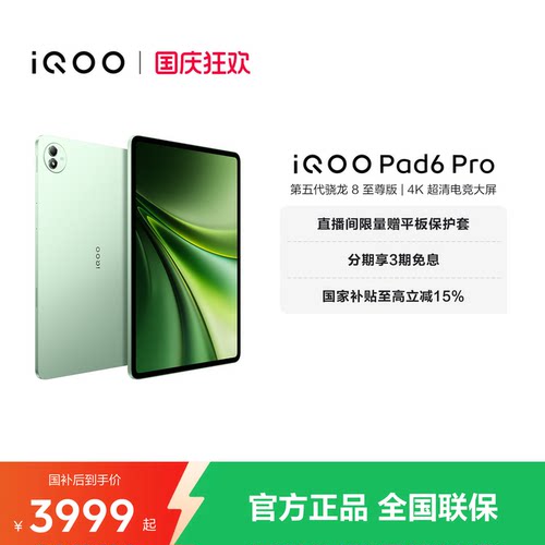 【3期免息】vivo iQOO Pad6 Pro平板电脑新款第五代骁龙8至尊版学生好物官方13.2英寸