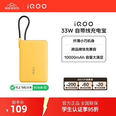 【广东国补15% 3C认证】iQOO自带线充电宝10000毫安33W可上飞机大容量快充便携学生新品户外出行