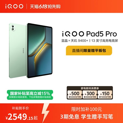 【限时加补100元 直播间抢红包】vivo iQOO Pad5 Pro平板电脑新款天玑9400+学生13英寸电竞游戏