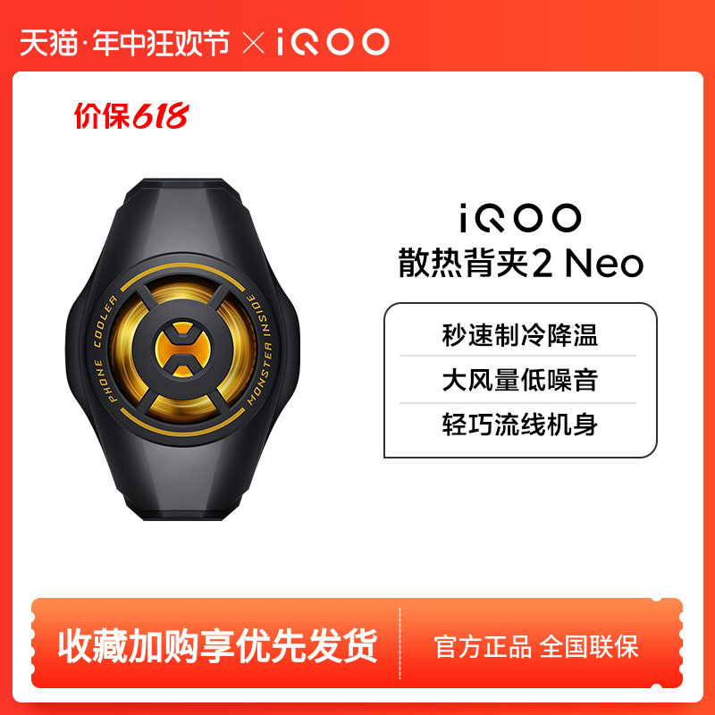 【新品上市】iQOO散热背夹2 Neo手机电竞散热器游戏降温冷却吃鸡王者英雄联盟散热 3C数码配件 手机散热器 原图主图