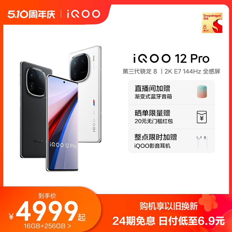 vivoiQOO12Pro手机24期免息赠礼