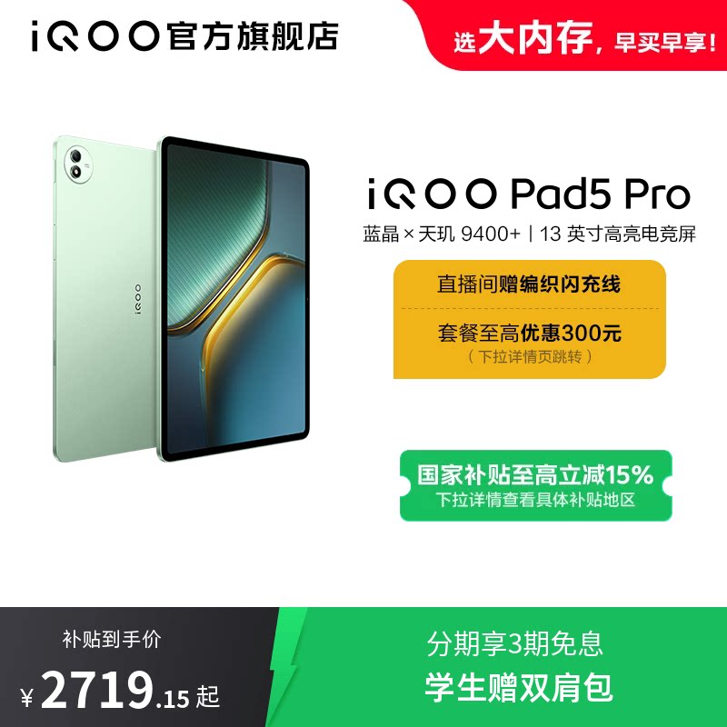 【直播间抢红包  国补】vivo iQOO Pad5 Pro平板电脑新款天玑9400+学生13英寸电竞游戏