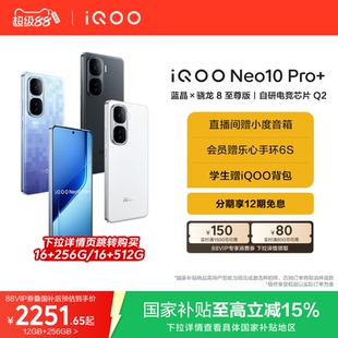 iQOO 國(guó)家補(bǔ)貼學(xué)生游戲手機(jī)官方旗艦店官網(wǎng)iqooneo10 vivo 新款 驍龍8至尊版 Pro 國(guó)補(bǔ)立省15% Neo10