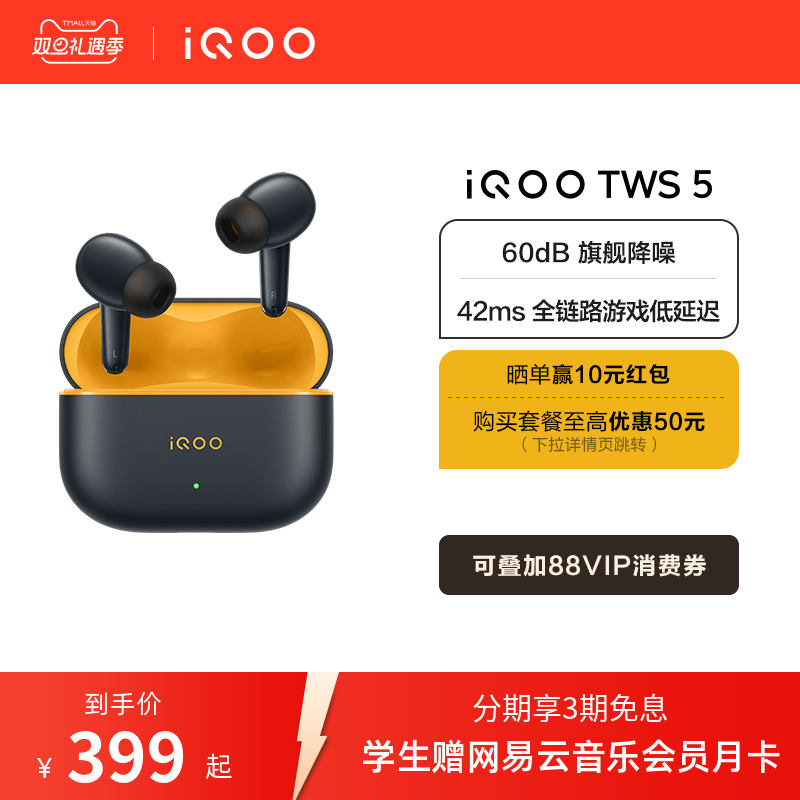 【3期免息 套餐入会领券】vivo iQOO TWS 5 蓝牙降噪耳机电竞学生
