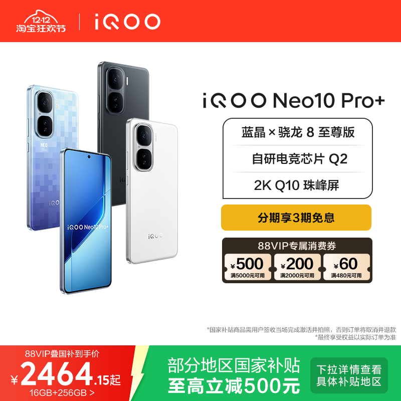 vivoiQOONeo10Pro+国补手机