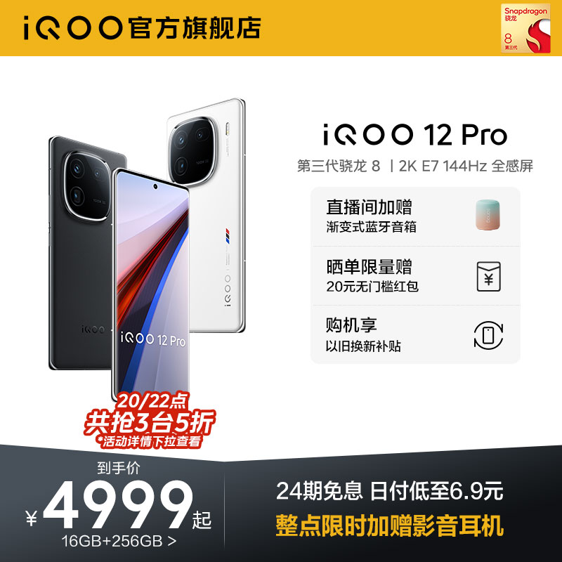 vivoiQOO12Pro手机24期免息赠礼