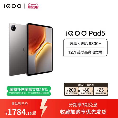 【国补至高15% 下拉跳转淘金币频道领优惠】vivo iQOO Pad5平板电脑新款天玑9300+学生开学好物12.1英寸