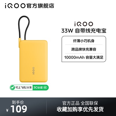 【3C认证】iQOO自带线充电宝10000毫安33W可上飞机大容量快充便携学生新品户外出行