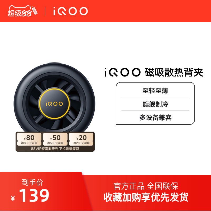 iQOO散热背夹磁吸降温冷却