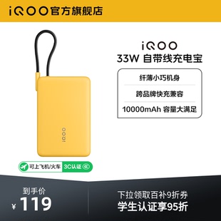 户外出行 iQOO自带线充电宝10000毫安33W可上飞机大容量快充便携学生新品 3C认证