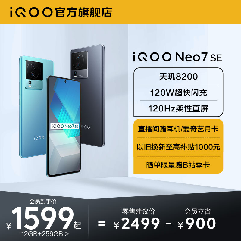 【直播间限时赠耳机】vivo iQOO Neo7 SE新品天玑8200官方旗舰店官网智能5g新款游戏电竞手机爱酷neo6 neo7