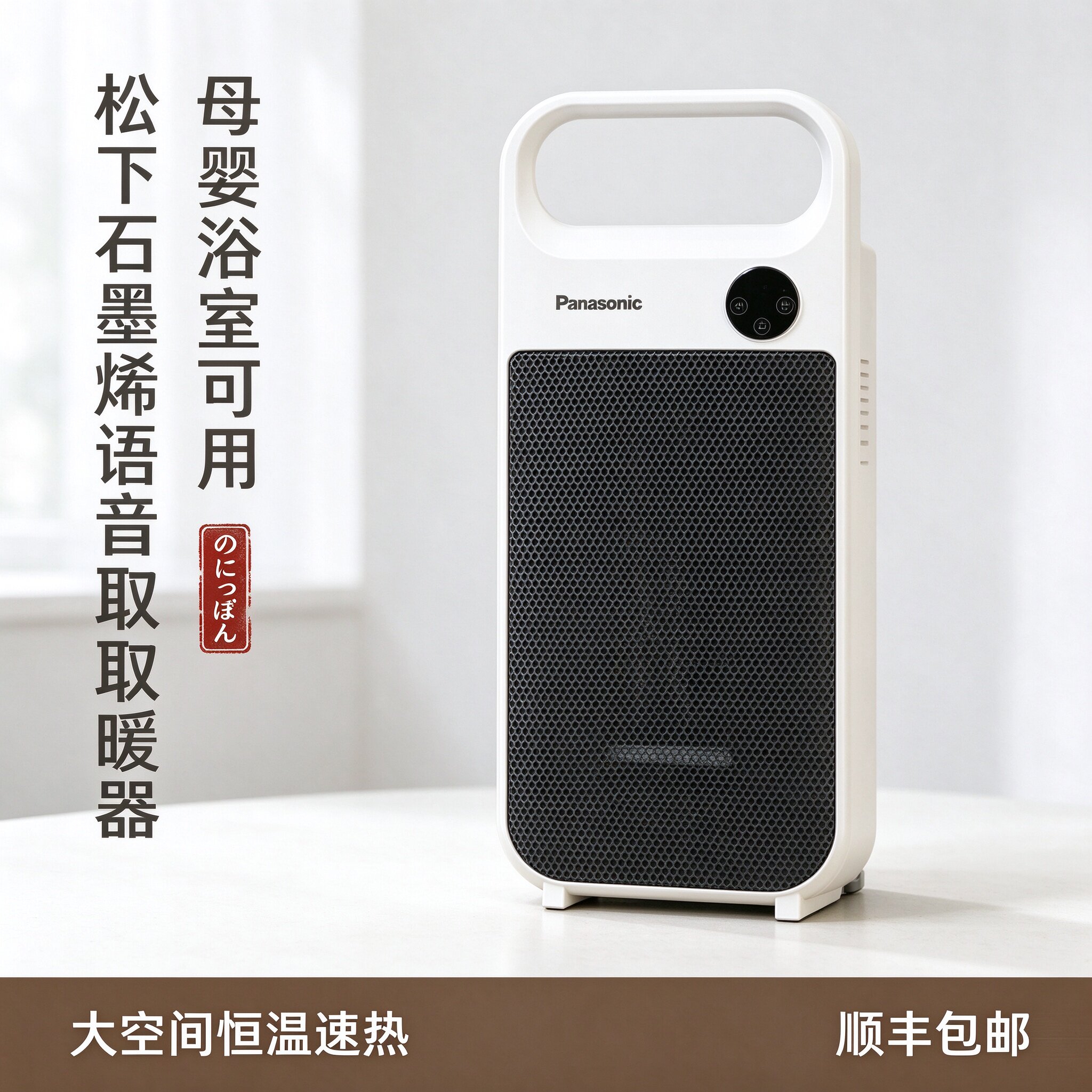 日本松下暖风机浴室石墨烯取暖器家用婴儿洗澡专用冬季卫生间暖气