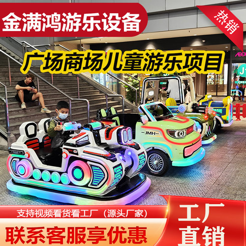 金满鸿新款工厂直销儿童室内广场车顶棚双人电动发光其他游乐设施
