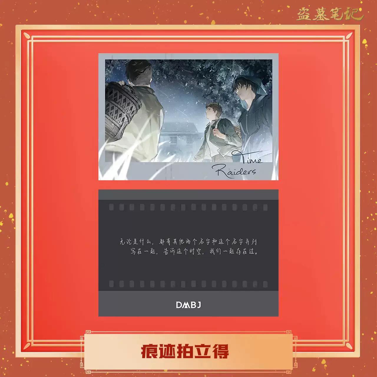 官方正品现货dmbj盗墓笔记稻米节痕迹拍立得