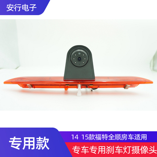 包邮14 15款福特全顺房车改装高位刹车灯高清倒车摄像头后视影像