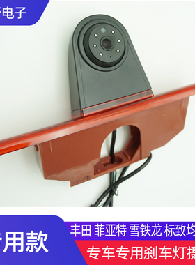 包邮雪铁龙Jump 标致Expert Proace房车高位刹车灯后视倒车摄像头