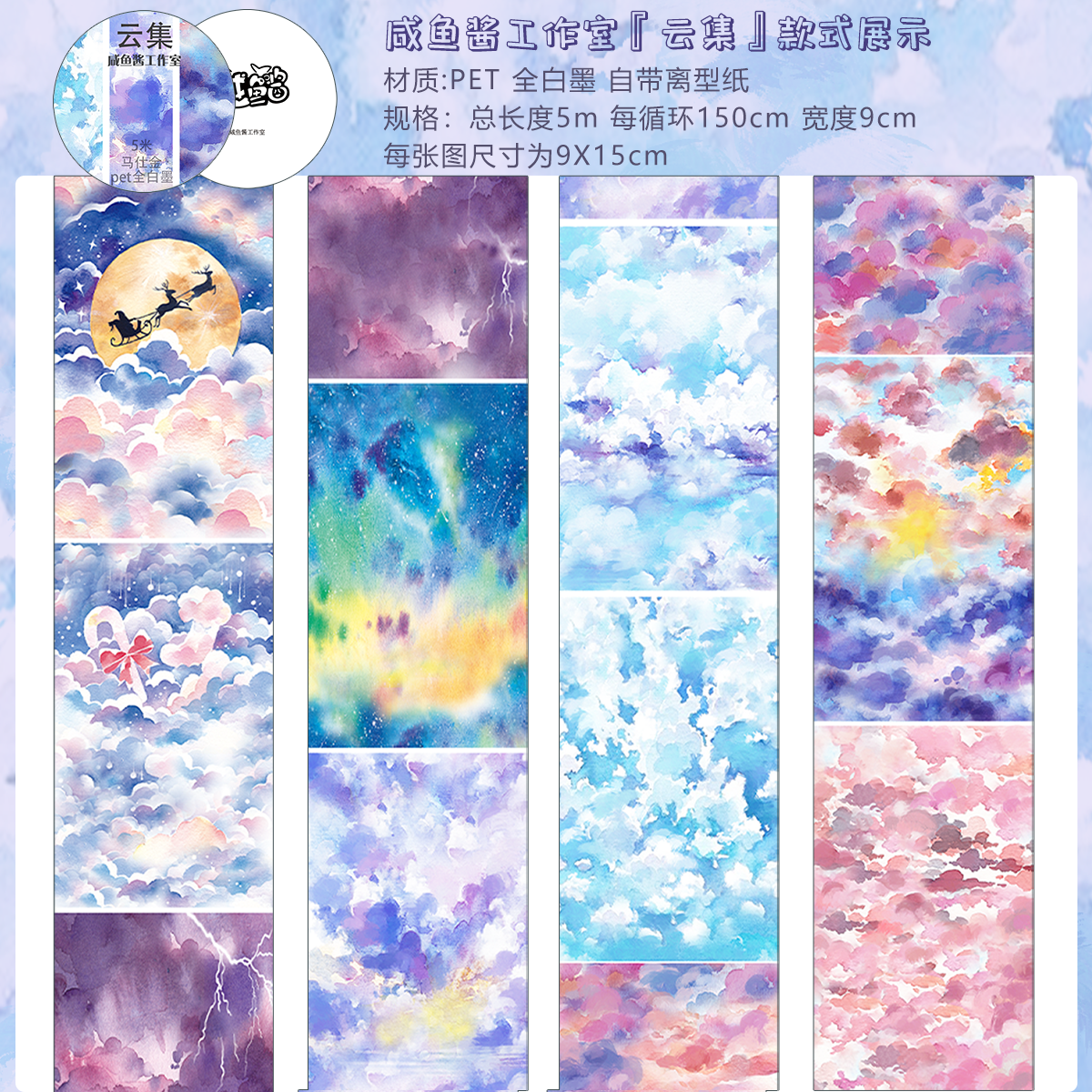 咸鱼酱工作室流麻大背景云集填空云朵全白墨可入油pet胶带风景