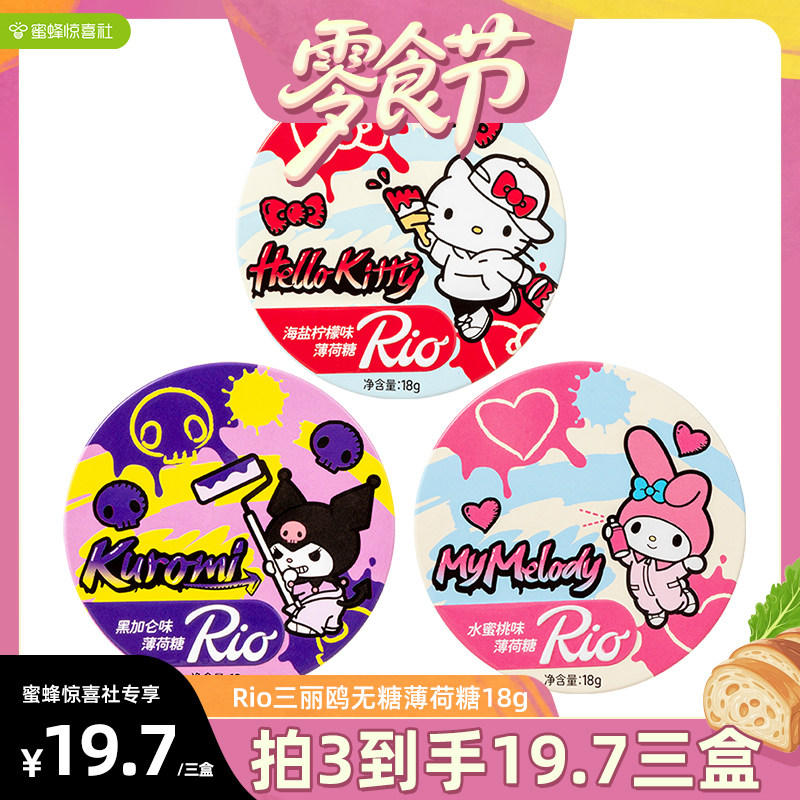 【蜜蜂零食节】Rio三丽鸥联名无糖薄荷糖18g