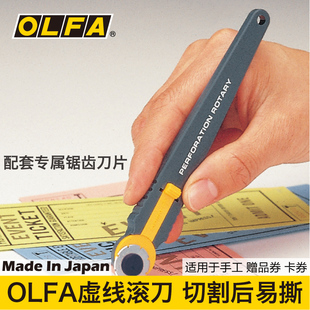 包邮正品日本OLFA虚线滚刀PRC-2/3 制作彩券卡券优惠券易撕线滚刀