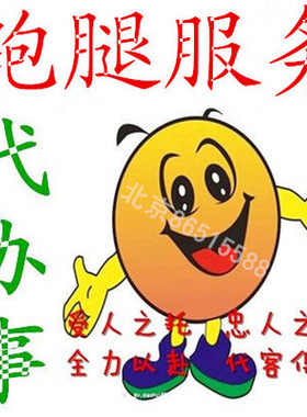 北京跑腿代帮办事服务接站取购买送投标书排队 诚信可靠 问诊陪诊