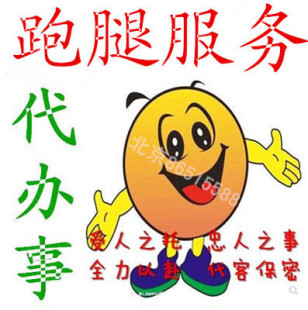 北京跑腿代帮办事服务接站取购买送投标书排队陪诊问诊商标局退信