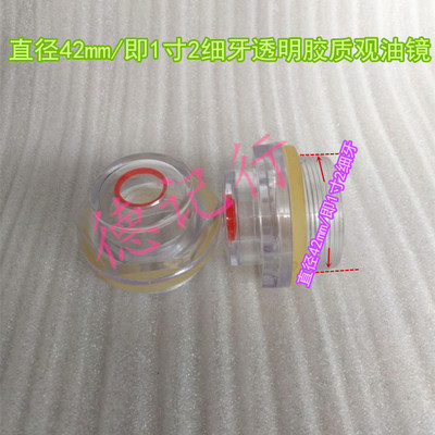 空压机油镜牙口直径42mm/即1寸2细牙透明胶质油镜/观油镜/示油镜