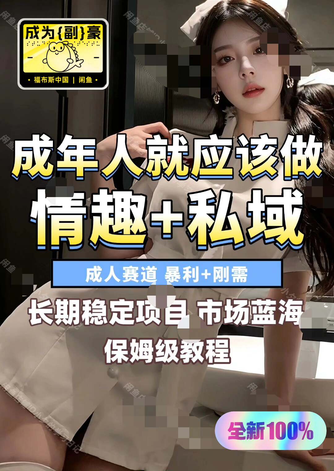 成人情趣赛道私域流量暴利项目设计素材/源文件