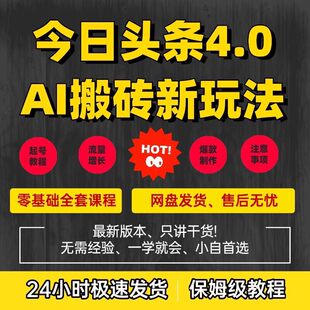 今日头条4.0 AI搬砖新玩法，零基础也能日入300+！原创爆款课程