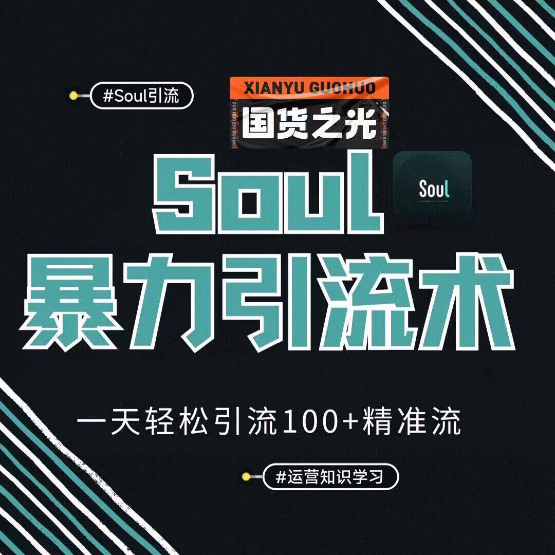 Soul暴力引流术，一天轻松引设计素材/源文件