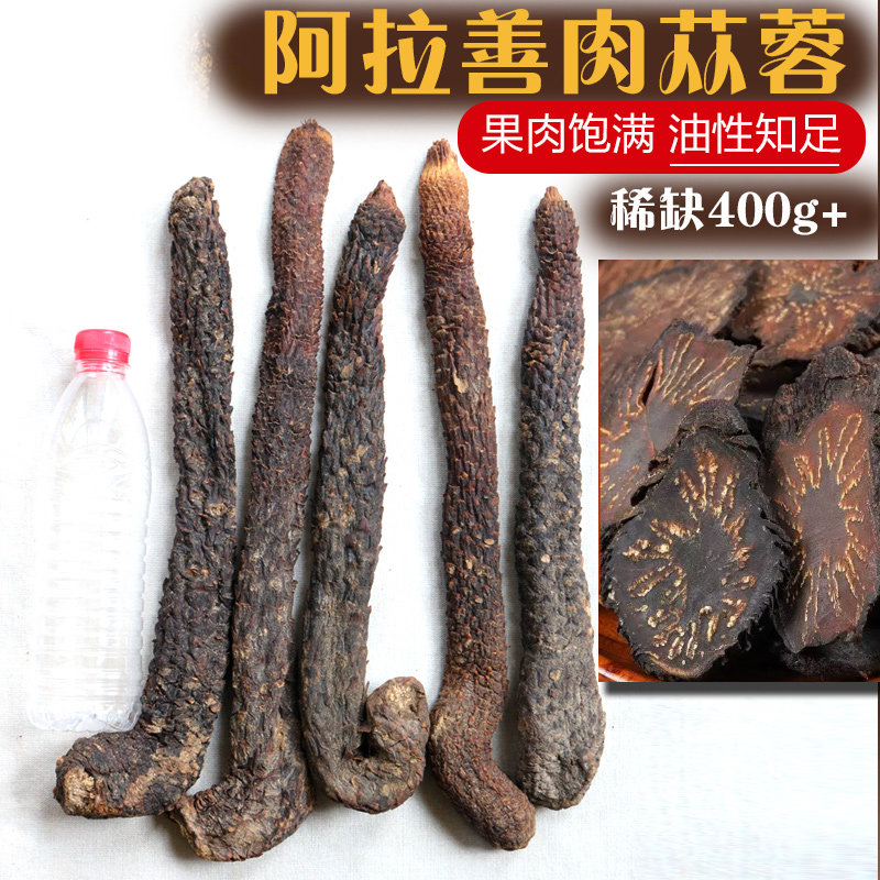 肉苁蓉阿拉善整根正品内蒙古正宗沙漠软性油苁蓉送淫羊藿中药材料