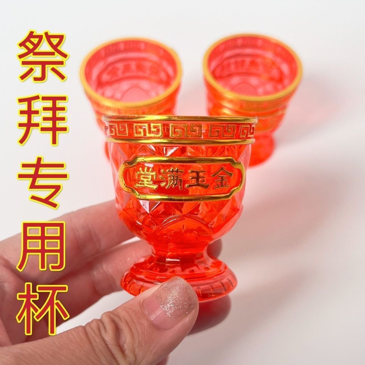 拜神富贵杯红色水晶塑料供神茶杯酒杯贡碗礼佛供水杯仙家贡杯佛具,节庆用品/礼品,喜碗/敬茶杯,淘宝优惠券,粉丝福利购,淘宝优惠卷