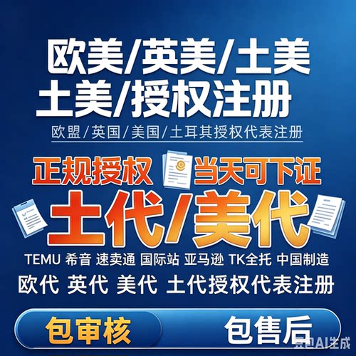 希音temu欧代欧代英代代理亚马逊速卖通国际GPSR欧盟