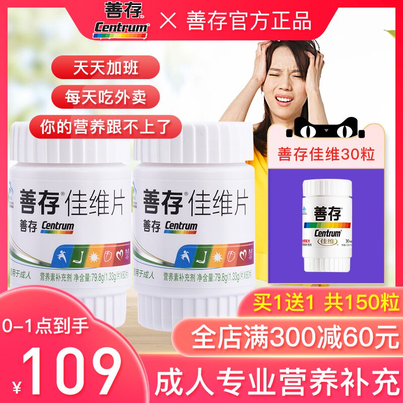 共150粒 善存佳维片60片2瓶维生素b族b2钙片Vc补钙Ve复合维生素a