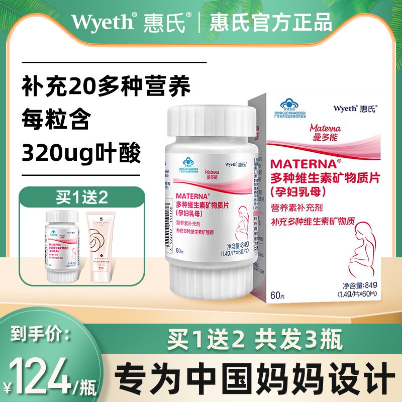 买1送2】惠氏玛特纳多种复合维生素片孕妇钙叶酸片备孕早期矿物质