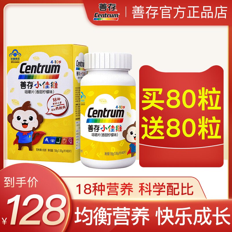 送80粒】善存小佳维80片儿童多种复合维生素c咀嚼片钙片官方正品