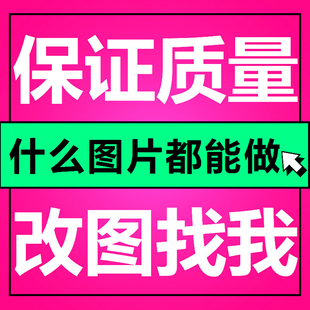 专业p图修图批图无痕P图p图片处理ps修图改pdf字ps去水印精修美工