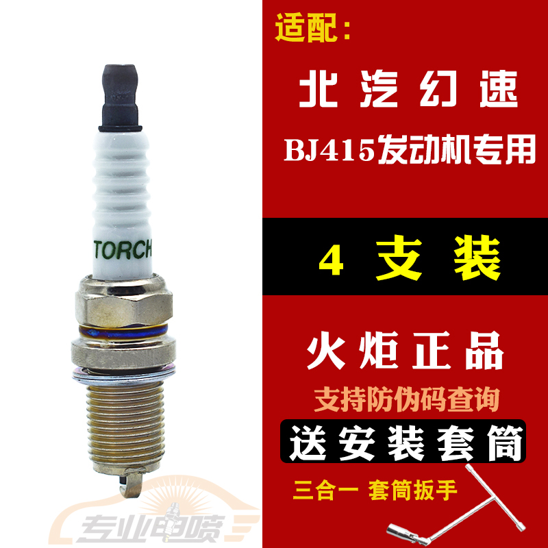 适配北汽幻速S2/S3/3L/H2/H2E/H3/H3F火花塞威旺M20/M30原装火炬