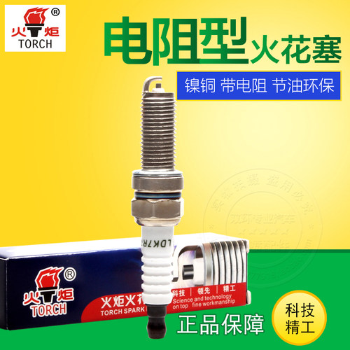 火炬火花塞LDK7RTC镍铜火花塞奇瑞新A3瑞虎现代新悦动瑞纳雅阁八