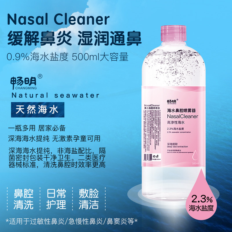 畅明高渗性海水深海提取海盐水家用洗鼻水高渗性浓度海盐水海水