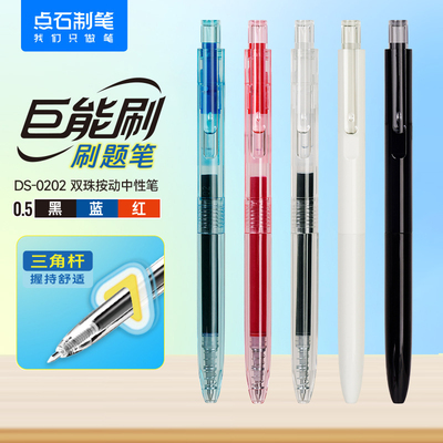 【25年新品】点石制笔DS-0202巨能刷题笔三角杆按动中性笔0.5黑红蓝芯速干墨水双珠顺滑签字笔办公学生用笔