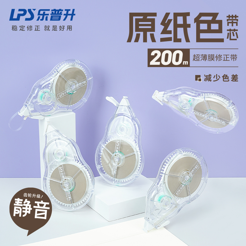 乐普升200米原纸色隐形修正带静音改正带学生用实惠装大容量高科技涂改带初中生专用ins风女生修改带简约文具