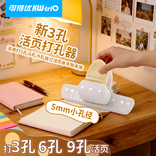 可得优5mm打孔器M5手帐打孔机3孔6孔9孔活页本打孔打洞A5多孔圆环装订学生手动打孔A6A7纸A8活页纸打孔机90G7
