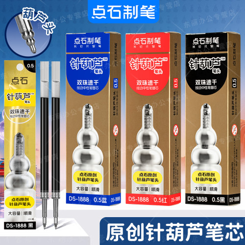 点石制笔针葫芦头笔芯双珠速干替芯按动中性笔笔芯0.5mm黑色红色蓝色大容量顺滑原创葫芦笔芯原装笔芯DS-1888