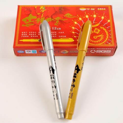 中柏sb59签名笔婚宴12喜庆马克笔
