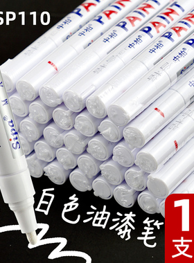 中柏SP110油漆笔轮胎笔白色记号笔不掉色不褪色防水油性马克笔画鞋笔涂鸦笔金色签到笔签字笔黑色补漆笔黄色