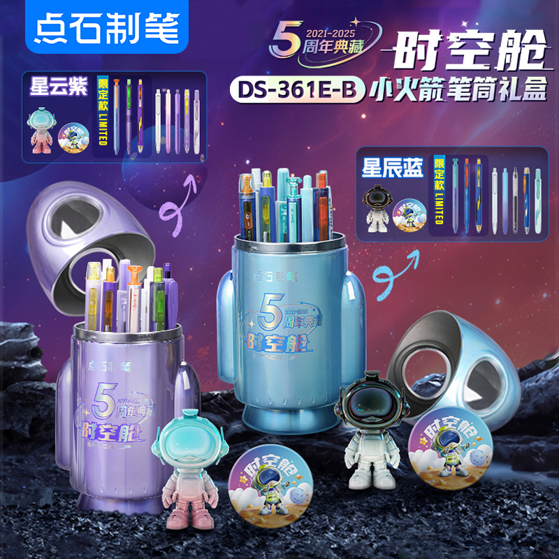 【点石新品】时空舱小火箭笔筒中性笔文具礼盒五周年限定六一儿童节礼物纪念男女生赛博套装学生用刷题笔361E