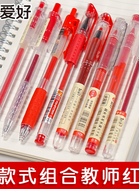 爱好红笔学生用教师专用批改红色中性笔0.5按动红笔芯改作业试卷水笔0.38按压子弹头水性笔办公文具用品包邮