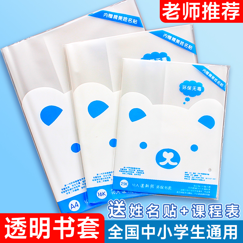 迪斯熊透明插口书套加厚圆润边角
