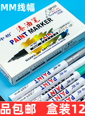 中柏SP-151油漆笔细头1.0MM胶头白色记号漆笔修复补漆记号防水不褪色彩色高光笔金色记号笔工业补漆笔轮胎笔