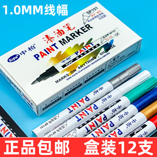 中柏SP-151油漆笔细头1.0MM胶头白色记号漆笔修复补漆记号防水不褪色彩色高光笔金色记号笔工业补漆笔轮胎笔
